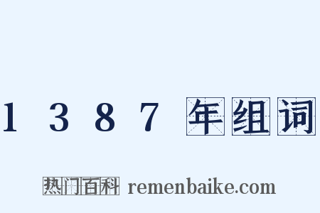 1387年组词是什么意思的图片